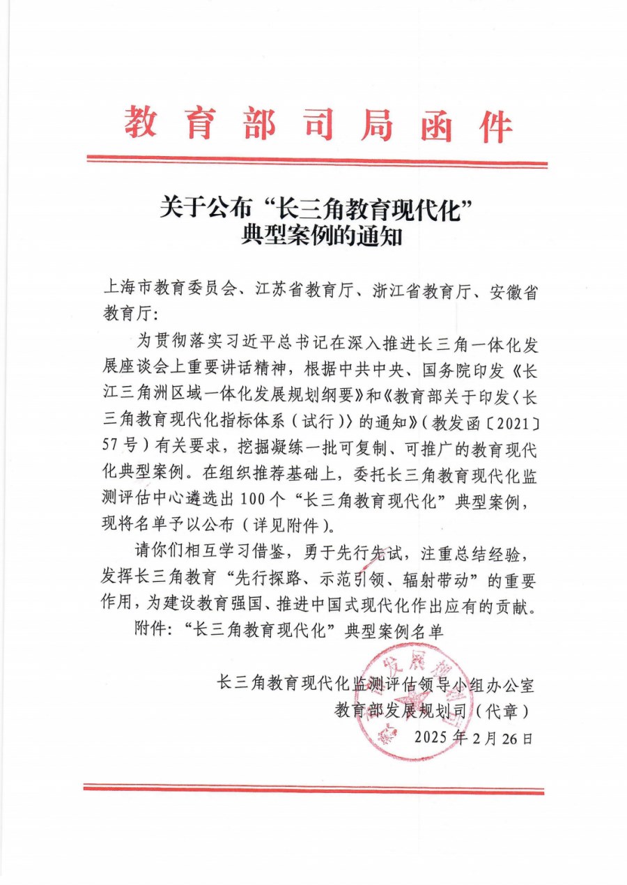 教育部關於公布“長三角教育現代化”典型案例的通知(3)(1)(1)(1)_00.png